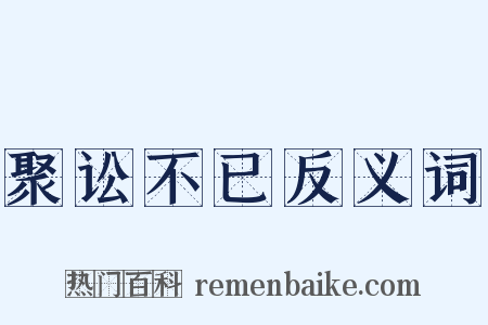 聚讼不已反义词是什么意思的图片